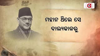 ନେତାଜୀ ସୁଭାଷ ଚନ୍ଦ୍ର ବୋଷଙ୍କ 127ତମ ଜୟନ୍ତୀ || Netaji Subhas Chandra Bose Jayanti