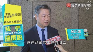 國民黨因''求和說''丟兩岸角色 民心向背VS.騎虎難下｜我們這麼說 20200916