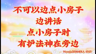 卢台长开示：不可以边点小房子边讲话；点小房子时有护法神在旁边Wenda20180401A   03:15