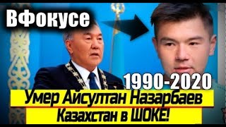 АЙСУЛТАН НАЗАРБАЕВ УШЁЛ ИЗ ЖИЗНИ | НОВОСТИ КАЗАХСТАНА