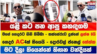 ගුටිත් කාළා ගෙදරට ලොකු වන්දියක් ඉල්ලන කහඳගම