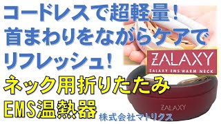 EMS温熱器  ZALAXY EMS WARM NECK 折畳み式温熱器 / コードレスで超軽量！首回りをながらケアでリフレッシュ！ネック用折りたたみEMS温熱器 ZALAXY