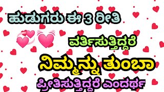 ಹುಡುಗರು ಈ 3 ರೀತಿ ವರ್ತಿಸುತ್ತಿದ್ದರೆ ನಿಮ್ಮನ್ನು ತುಂಬಾ ಪ್ರೀತಿಸುತ್ತಿದ್ದರೆ ಎಂದರ್ಥ/