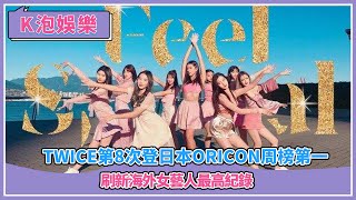 TWICE，第8次登日本Oricon周榜第一：刷新海外女藝人最高紀錄