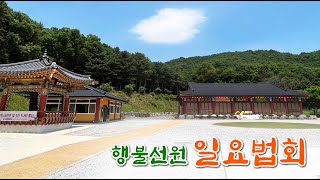 2024 06 02 행불선원 일요법회