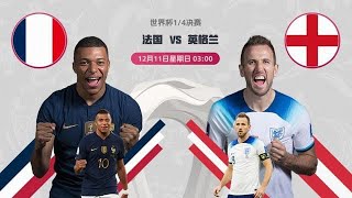 世界杯： 英法大战 一触即发