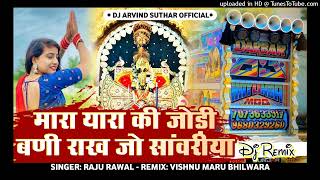 मारा यारा की जोड़ी बनी राख जो सांवरिया मंडफिया वाला | Bablu Rajasthani New Sanvariya Seth Dj Bhajan