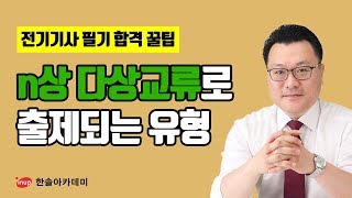 [전기기사 필기 합격꿀팁] 전기기사 필기 회로이론 n상 다상교류로 출제되는 유형