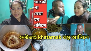 আকৌ গা বেয়া হব ধৰিলে ll দেউতাই khatarnak বস্তু আনিলে🤭 ll assamese vlogs