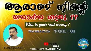 ആരാണ് ഈ ലോകത്തിലെ നിന്റെ യഥാർത്ഥ ശത്രു ❓❓ Elder Jaison TPM. Bible Study VOL 1