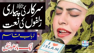 Sarkar ki zulfon ki naat | Rubab Qasim | Naat Sharif | i Love islam