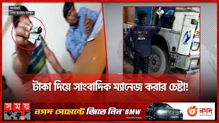 স্থলবন্দরে প্রকাশ্যে চলছে চাঁদাবাজি! | Burimari Land Port | Extortion | Lalmonirhat | Somoy TV