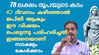 കടബാധ്യതകളാൽ വിഷമിക്കുന്നവർ ഈ സാക്ഷ്യം കേട്ട് പരിശുദ്ധ അമ്മയോട് പ്രാർത്ഥിക്കുക #കൃപാസനം