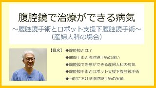 「腹腔鏡で治療ができる病気～腹腔鏡手術とロボット支援下腹腔鏡手術～（産婦人科の場合）」産婦人科統括部長　浅田 弘法　医師