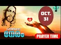 ഞാൻ യഹോവയോട്‌ ഉറക്കെ നിലവിളിക്കുന്നു prayer time october 31 2020