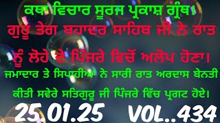 Katha.ਗੁਰੂ ਤੇਗ ਬਹਾਦਰ ਸਾਹਿਬ ਜੀ ਨੇ ਰਾਤ ਦੇ ਸਮੇਂ ਲੋਹੇ ਦੇ ਪਿੰਜਰੇ ਵਿੱਚੋਂ ਅਲੋਪ ਹੋਣਾ।