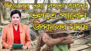 সিডরের ভয়াবহতা ভুলতে পারেননি উপকূলের মানুষ I People could not forget the horrors of Sidr