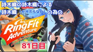 【リングフィットアドベンチャー】81日目！【詩木織葵葉/新人Vtuber】