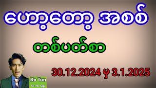 2d . ဟော့တော့အစစ် 30.12.2024 မှ 3.1.2025 ထိ တစ်ပတ်စာ