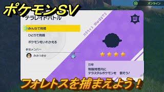 ポケモンＳＶ　フォレトスを捕まえよう！テラレイドバトルでポケモン・経験値アイテム・テラピース・きのみなどの入手方法！　【スカーレット・バイオレット】