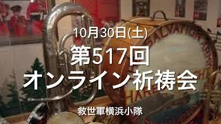 救世軍横浜小隊オンライン祈祷会10月30日(土)第517回