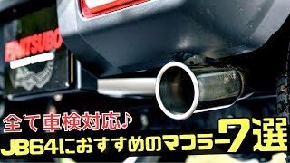 【新型ジムニー JB64】マフラー交換するならこれ！ジムニーカスタムにおすすめのマフラー７選※車検対応（SUZUKI JB64 Jimny muffler recommended）