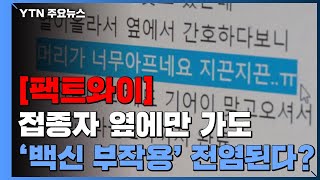 [팩트와이] 접종자 옆에만 가도 '백신 부작용' 전염된다? / YTN