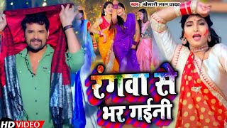 #वीडियो | रंगवा से भर गाइनी | #खेसारी लाल यादव | रंगवा से भर गइनी | भोजपुरी होली सॉन्ग 2022