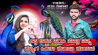 ಎಸ್ಟ್ ದಿವಸ್ ಹರಕಿ ಹೊತ್ತಿ esta divasa hakaraki hotti llParasu Kolur Song  ||ಪ್ರೀತಿ ಹೊಸಪೇಟೆ