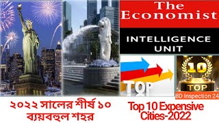 ২০২২ সালে বিশ্বের ১০ ব্যয়বহুল শহরের তালিকা l Top 10 Expensive Cities in the World in 2022_EIU