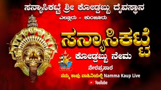 ಸನ್ಯಾಸಿಕಟ್ಟೆ ಶ್ರೀ ಕೋಡ್ದಬ್ಬು ದೈವಸ್ಥಾನ, ಎಲ್ಲೂರು, ಕುಂಜೂರು || ಕೋಡ್ದಬ್ಬು ನೇಮ - ನೇರಪ್ರಸಾರ || 2024