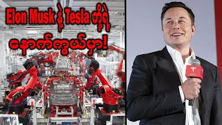 ကားကုမ္ပဏီတစ်ခုထက်အများကြီးပိုတဲ့ Tesla ၊ Elon Musk