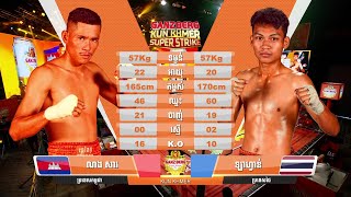 FULL FIGHT - ណង សាវ 🇰🇭 VS 🇹🇭 ឡាហ្វាន់ ឆ.គៀតវីណា | GANZBERG KUNKHMER SUPER STRIKE | 08-12-2024