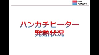 ハンカチヒーターの発熱状況