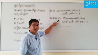 ប្រព័ន្ធរបាប់គោល១០(ភាគ១)|Tenth number system (part 1)