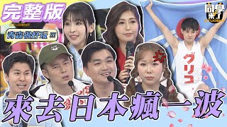 【完整版】來去日本瘋一波！！　為了搶客日本人鬧內鬨！！| @同學來了StudentsComing 2023.02.20