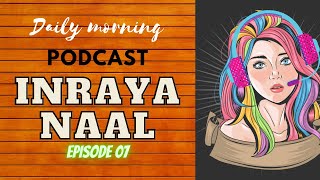 INRAYA NAAL#7 | Tamil Podcast daily morning | HARDWORK AND CONFIDENCE | MONICKA CHANDRAN