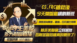 CS,FRC被救后，今天开盘继续创新低，现金流向黄金，国债，日元和比特币，除非美联储立刻减息，否则金融危机真的要来了！