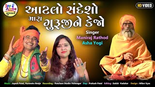 Atlo Sandesho Mara GurujiNe Kehjo - Maniraj Rathod , Asha Yogi - New Gujarati Bhajan - HD VIDEO