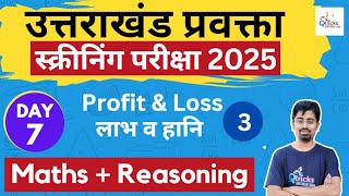 Uttarakhand Lecturer Screening Test | Profit and Loss | Day - 08