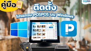 POSPOS - ติดตั้งโปรแกรม POSPOS บน Windows