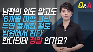 외도 사실을 안 후 6개월 이내에 문제제기를 하지 않으면 용서한 것으로 간주한다?