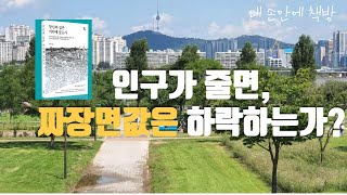 실천을 위한 뼈 때리는 현실 조언! | 당신의 집은 어디에 있는가 | 제이원 저 | 책 읽어주는 작가 소향 |오디오북 Korea Reading Books