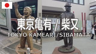 [Tokyo Kameari/Shibamata] Go see the two big heroes of downtown