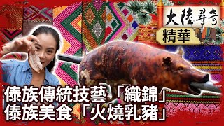 傣族傳統技藝「織錦」　傣族美食「火燒乳豬」【@ctvchinatvEP2017】