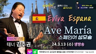 #음악순간 - 수요일 #라이브 -  #Avemaria #성모송 #스페인 #까탈루냐 l 철학이 있는 음악시간 l #카바레티스트 #테너 #김주권 l 대구cpbc LIVE 230313