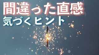 (シンクロに導かれて生きるために)間違った直感に気づくヒント