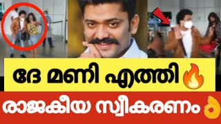 മണി എയർപോർട്ടിൽ എത്തി 🔥| Manikuttan at airport