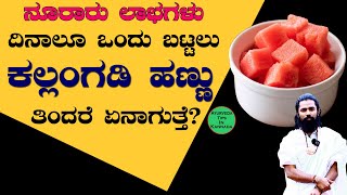 What Happens To Your Body When You Eat Watermelon Every Day | Kallangadi Benefits in Kannada