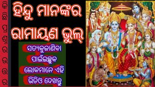 hindus ramayan is wrong || sambhuk baddhha, bruttaasur baddhha,raban bisayare kichhi prasna Ra uttar